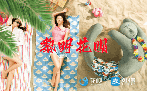 琅琅上口花呗